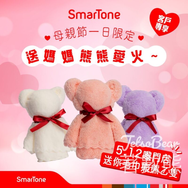 SmarTone客戶 母親節免費領取 毛巾熊公仔 - Jetso Bear