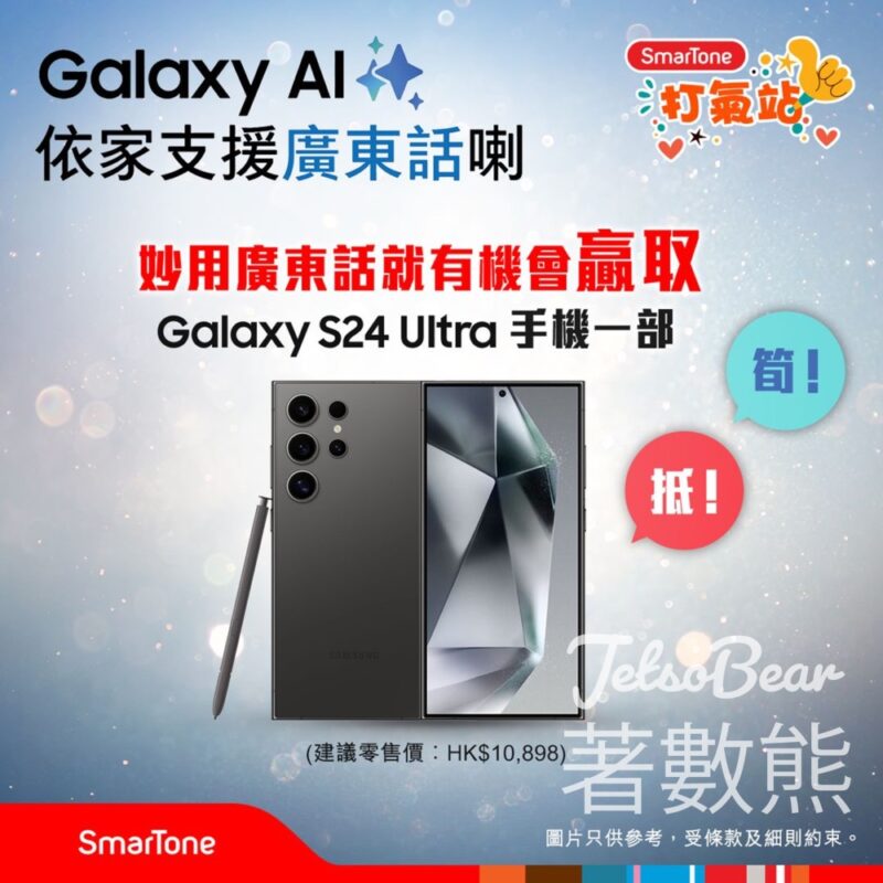 SmarTone #有獎遊戲 送Galaxy S24 Ultra手機 - Jetso Bear