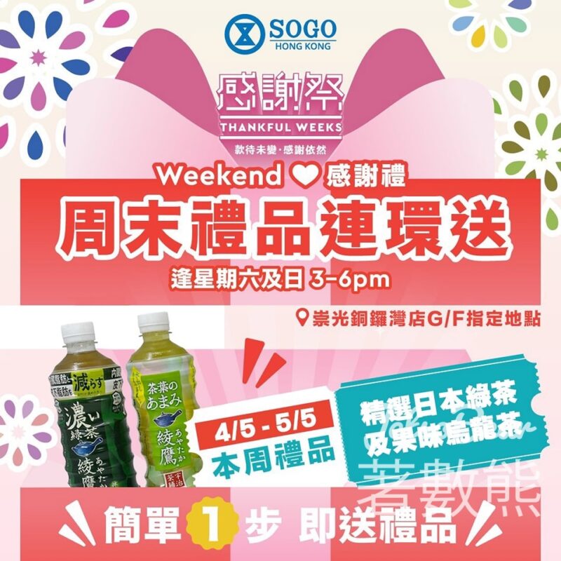 崇光感謝祭 免費贈送 日本綠茶、果味茶 - Jetso Bear