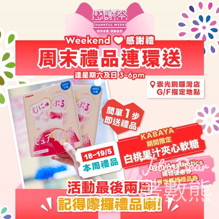 SOGO Weekend 感謝禮 免費派發 KABAYA 期間限定白桃果汁夾心軟糖 - Jetso Bear