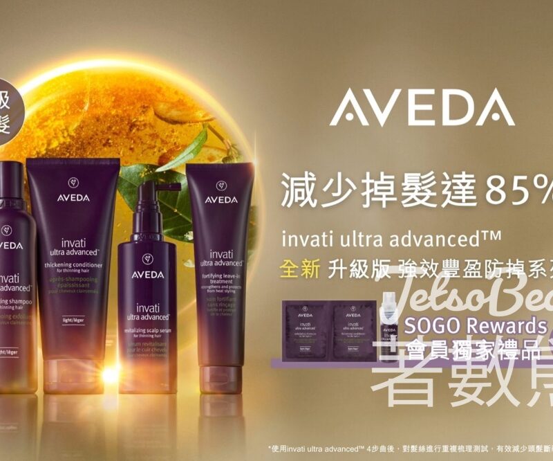 SOGO Rewards會員免費領取 AVEDA全新升級版強效豐盈防掉系列體驗裝 - Jetso Bear