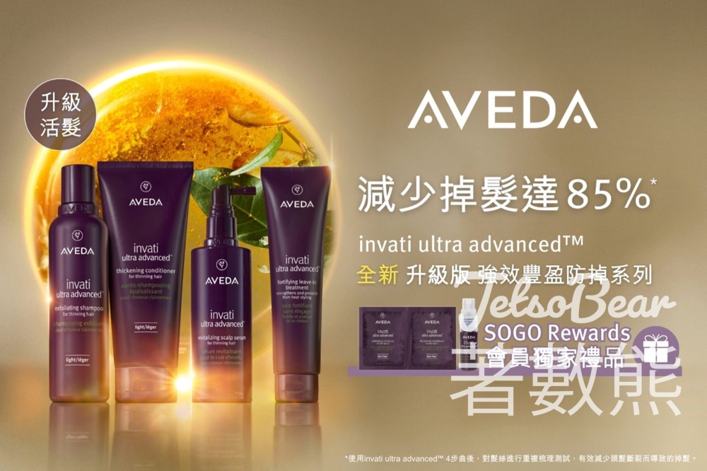 SOGO Rewards會員免費領取 AVEDA全新升級版強效豐盈防掉系列體驗裝 - Jetso Bear