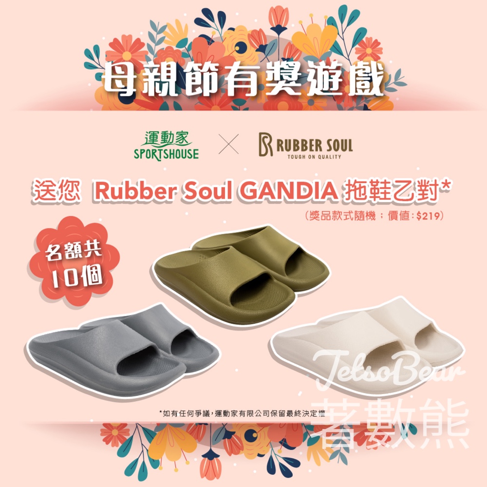 運動家 #有獎遊戲 送Rubber Soul GANDIA拖鞋 - Jetso Bear