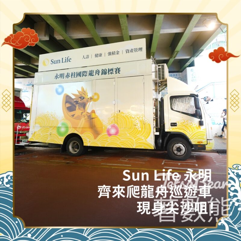 Sun Life 永明 齊來爬龍舟巡遊車 送現金券、紀念品 - Jetso Bear