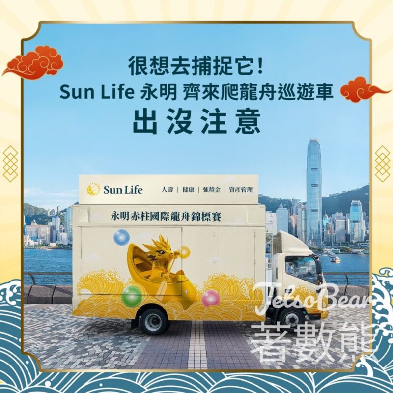 Sun Life 齊來爬龍舟巡遊車 送紀念品、現金券 - Jetso Bear