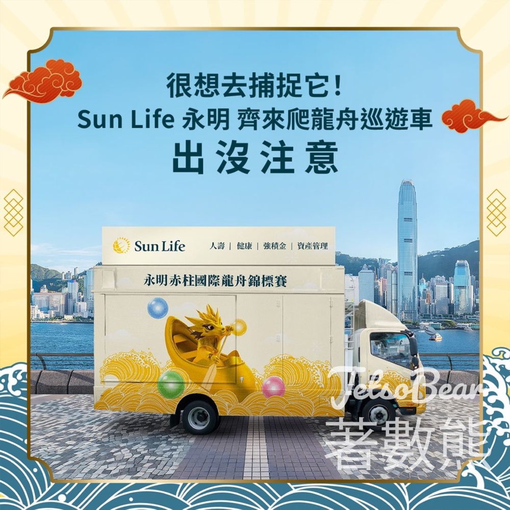 Sun Life 齊來爬龍舟巡遊車 送紀念品、現金券 - Jetso Bear