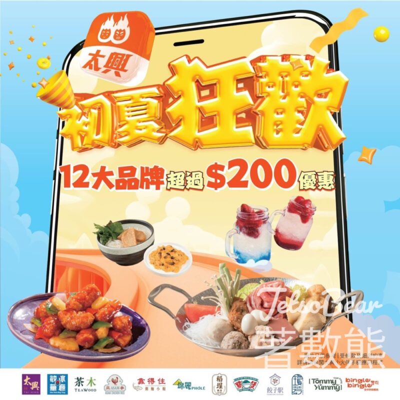 太興會員 免費領取 超過$200優惠 - Jetso Bear