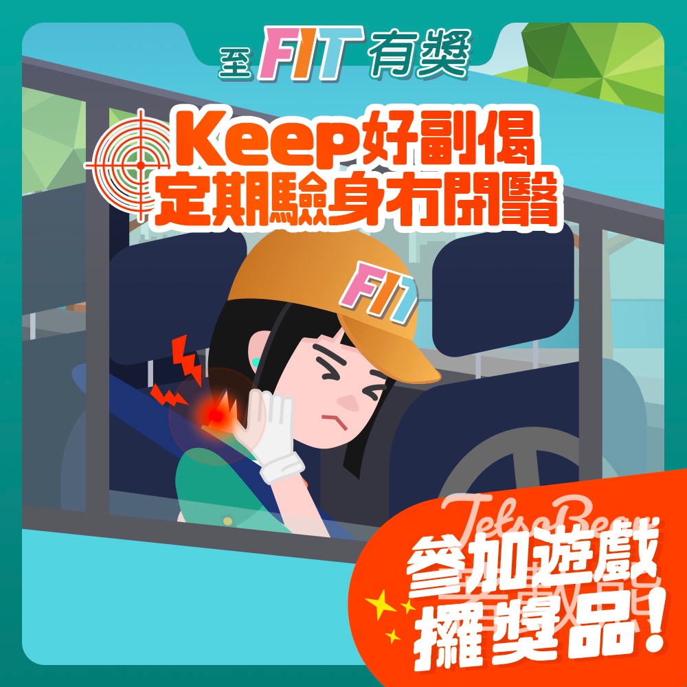 至FIT安全駕駛大行動 #有獎遊戲 送200份 至FIT禮品 - Jetso Bear