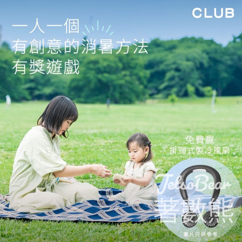 The Club #有獎遊戲 送TOAMIT 無線掛頸式製冷風扇 - Jetso Bear
