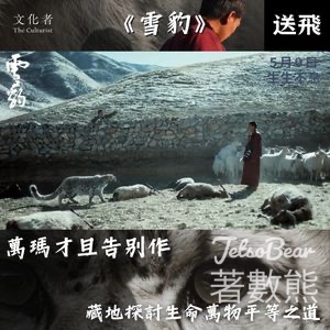The Culturist 文化者 #有獎遊戲 送《雪豹》戲飛 - Jetso Bear