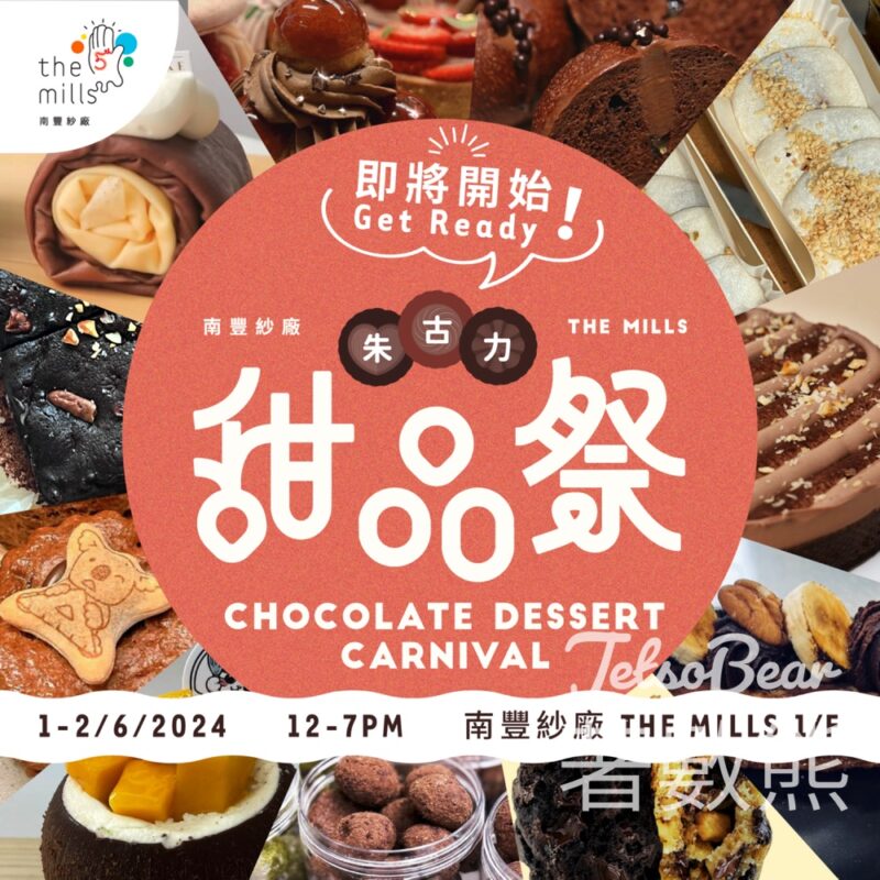南豐紗廠 朱古力甜品祭￼ - Jetso Bear