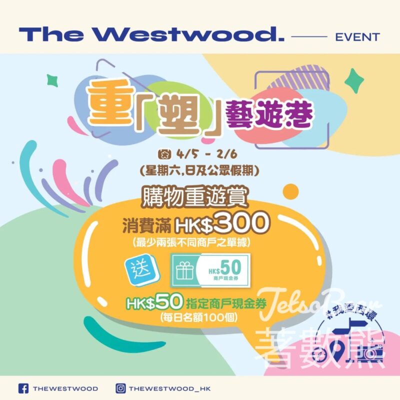 西寶城重「塑」藝港遊 完成任務送精美禮品 - Jetso Bear