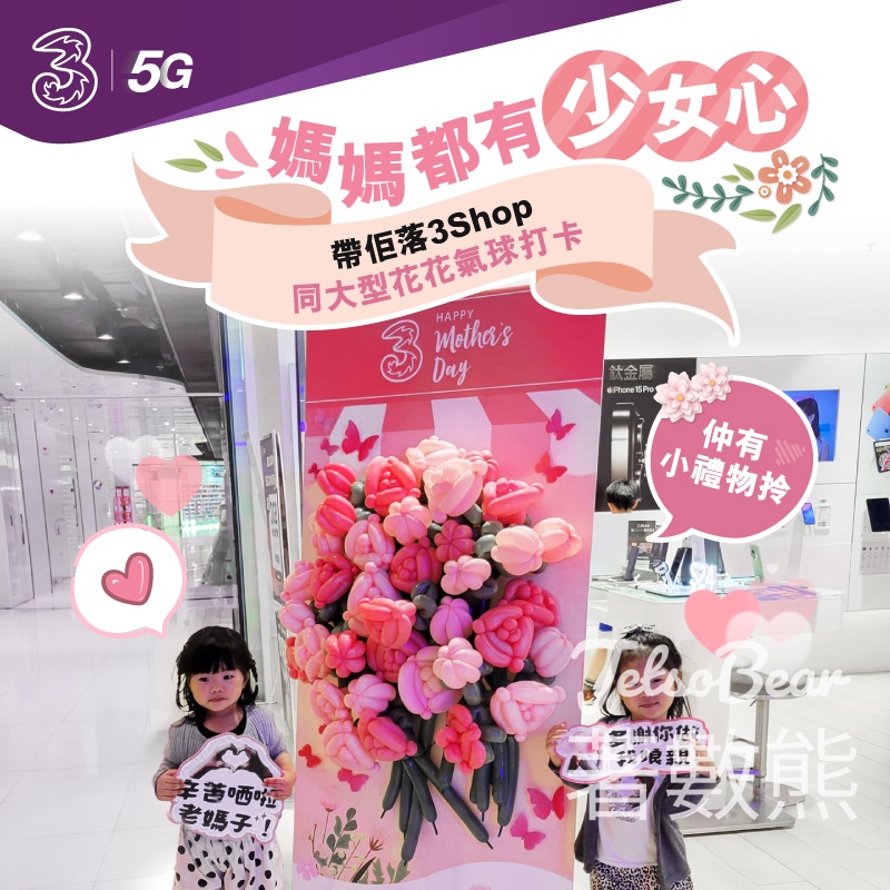 天水圍3Shop 大型花花氣球打卡 - Jetso Bear