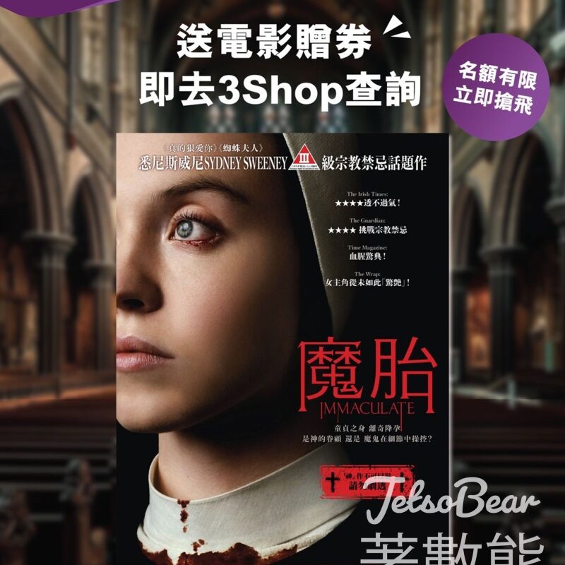 指定3Shop 送《魔胎》電影贈券 - Jetso Bear