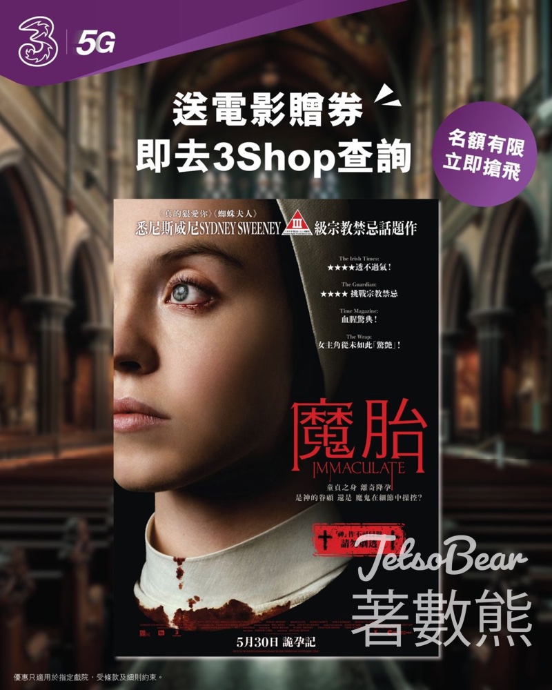 指定3Shop 送《魔胎》電影贈券 - Jetso Bear