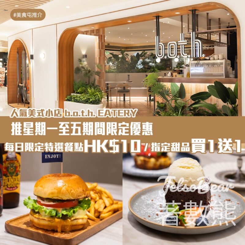 屯門市廣場 b.o.t.h HK$10特選餐、指定甜品買一送一 - Jetso Bear