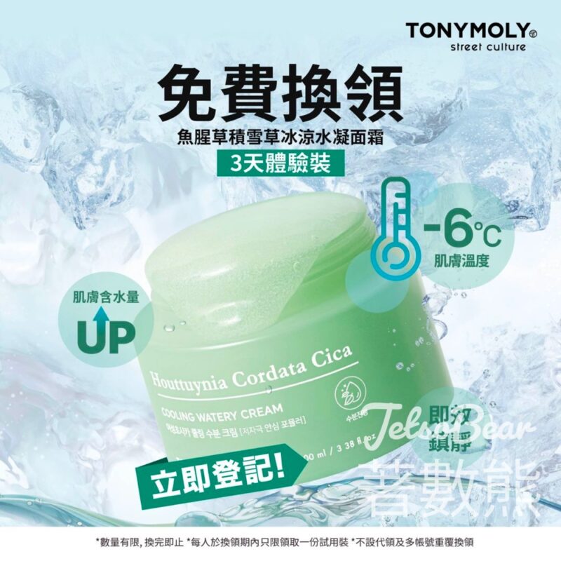 免費領取 TONYMOLY 魚腥草積雪草冰涼水凝面霜3天體驗裝 - Jetso Bear