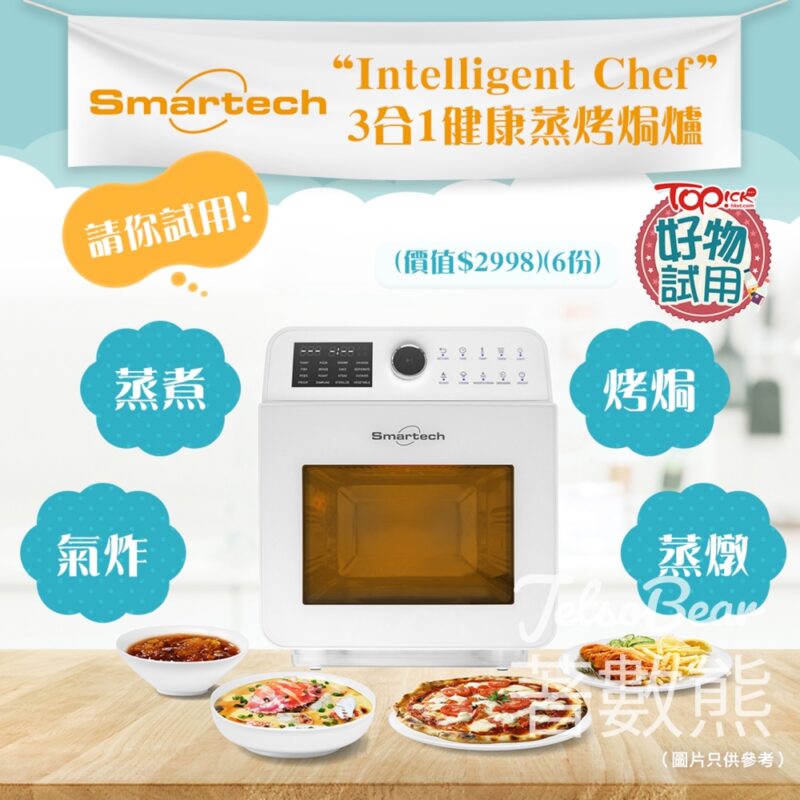 TOPick #有獎遊戲 送Smartech “Intelligent Chef”3合1健康蒸烤焗爐 - Jetso Bear