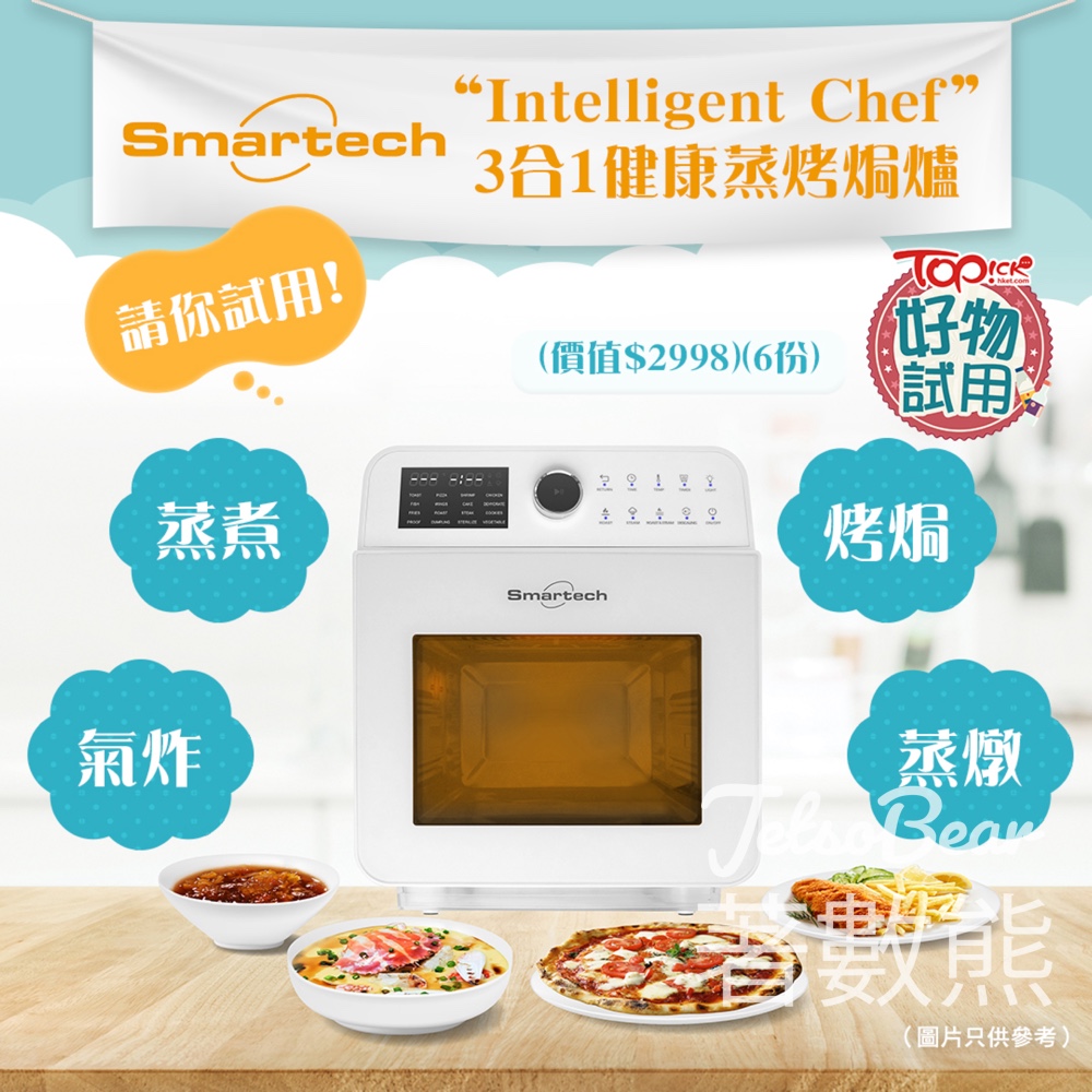 TOPick #有獎遊戲 送Smartech “Intelligent Chef”3合1健康蒸烤焗爐 - Jetso Bear
