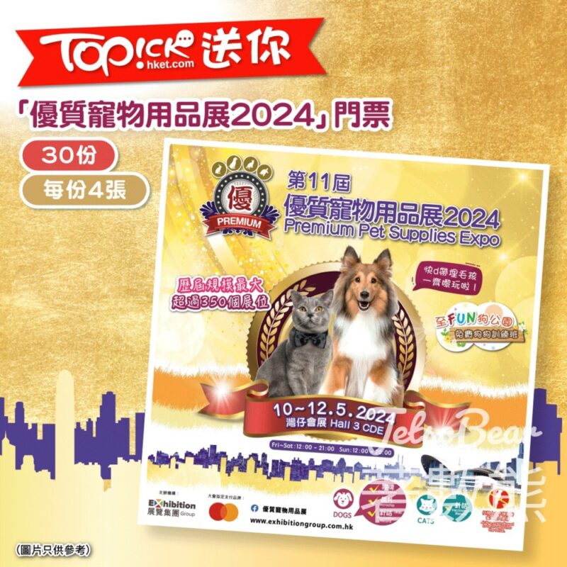 TOPick #有獎遊戲 送優質寵物用品展2024門票 - Jetso Bear