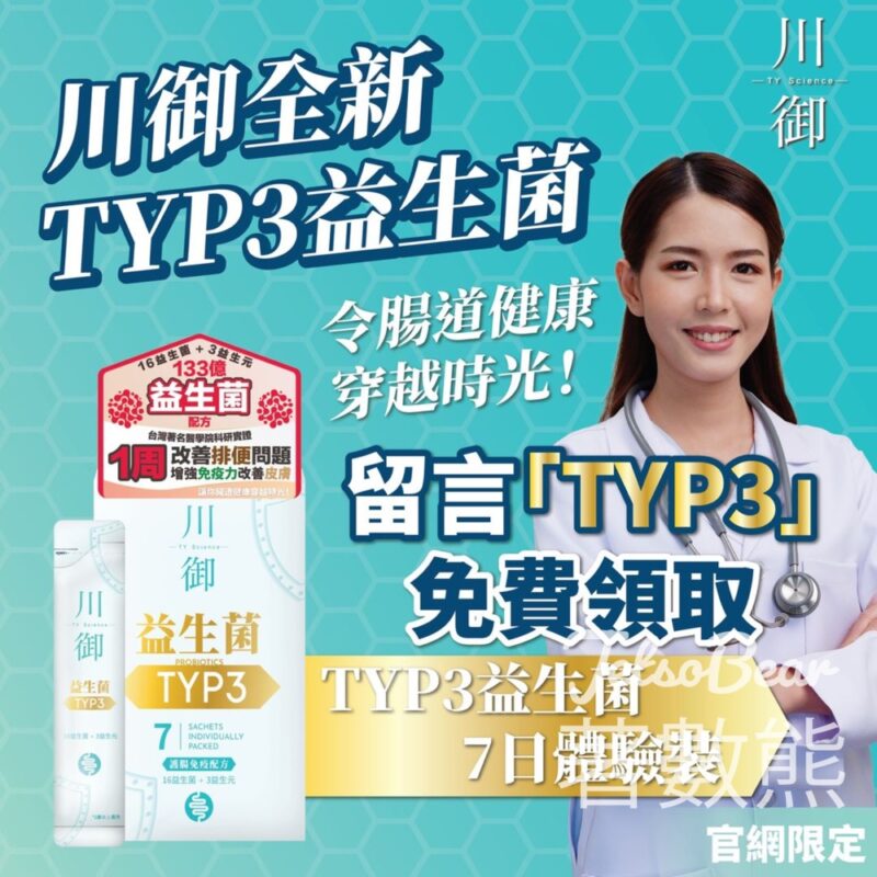 免費領取 川御 TYP3益生菌 7天體驗裝 - Jetso Bear