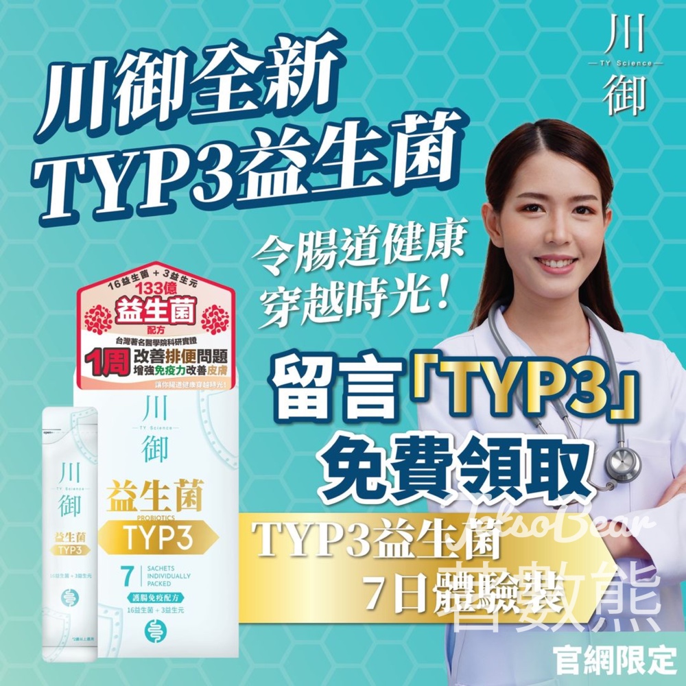 免費領取 川御 TYP3益生菌 7天體驗裝 - Jetso Bear