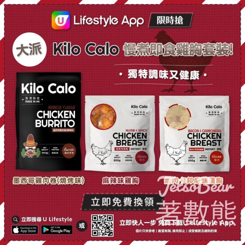 U Lifestyle App限時搶 Kilo Calo慢煮即食雞胸套裝 - Jetso Bear