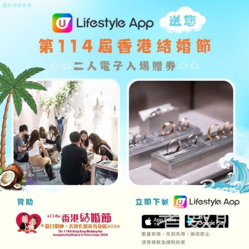 U Lifestyle App兌換 第114屆香港結婚節暨夏日婚紗、美容化妝及秀身展2人電子入場贈券 - Jetso Bear