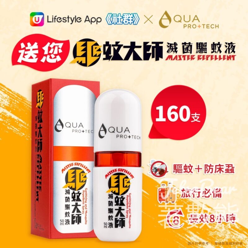 U Lifestyle App社群 #有獎遊戲 送160支 AQUA PRO+TECH「驅蚊大師」 - Jetso Bear