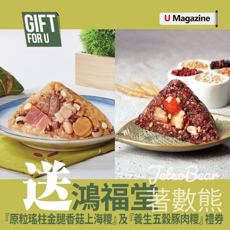 U Magazine #有獎遊戲 送鴻福堂 原粒瑤柱金腿香菇上海糭 及 養生五穀豚肉糭 禮券 - Jetso Bear