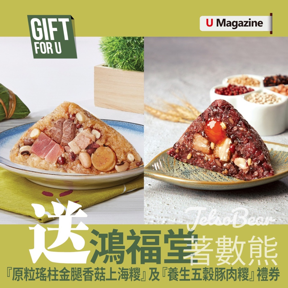 U Magazine #有獎遊戲 送鴻福堂 原粒瑤柱金腿香菇上海糭 及 養生五穀豚肉糭 禮券 - Jetso Bear