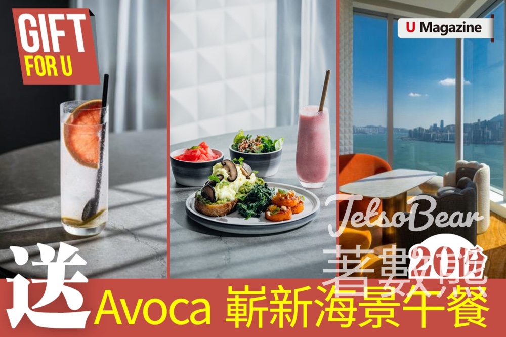 U Magazine #有獎遊戲 送Avoca嶄新海景午餐 - Jetso Bear