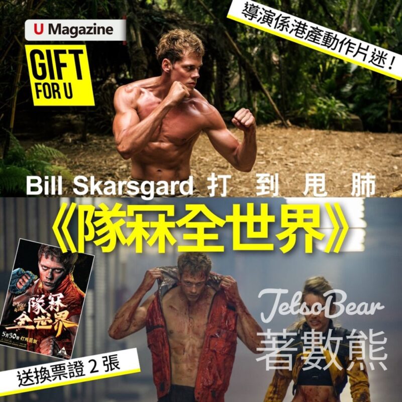 U Magazine #有獎遊戲 送《隊冧全世界》換票證 - Jetso Bear