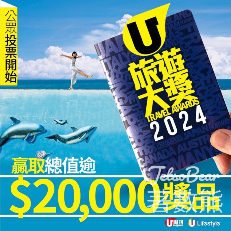 U Magazine 旅遊大獎 2024 投選最喜愛旅遊品 贏取豐富獎品 - Jetso Bear