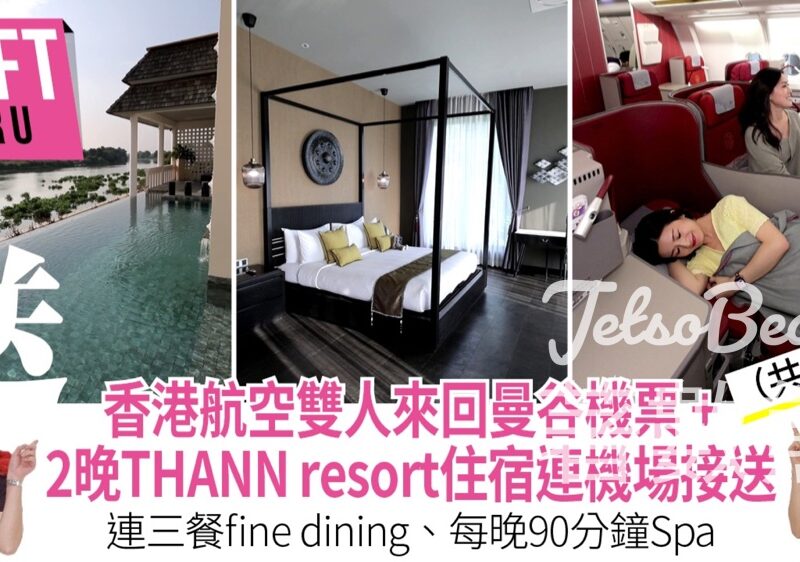 U Magazine #有獎遊戲 送香港航空雙人來回曼谷機票、 THANN Wellness Destination 住宿連機場接送 - Jetso Bear