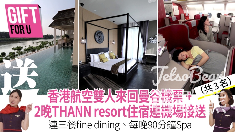 U Magazine #有獎遊戲 送香港航空雙人來回曼谷機票、 THANN Wellness Destination 住宿連機場接送 - Jetso Bear