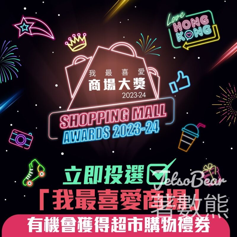 U Magazine 投票「我最喜愛商場大獎2023-24」 贏超巿禮券 - Jetso Bear