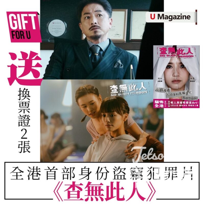 U Magazine #有獎遊戲 送《查無此人》換票證 - Jetso Bear