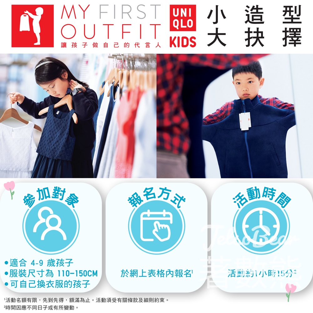 免費參加 Uniqlo 6月小造型·大抉擇 My First Outfit 穿搭體驗 - Jetso Bear