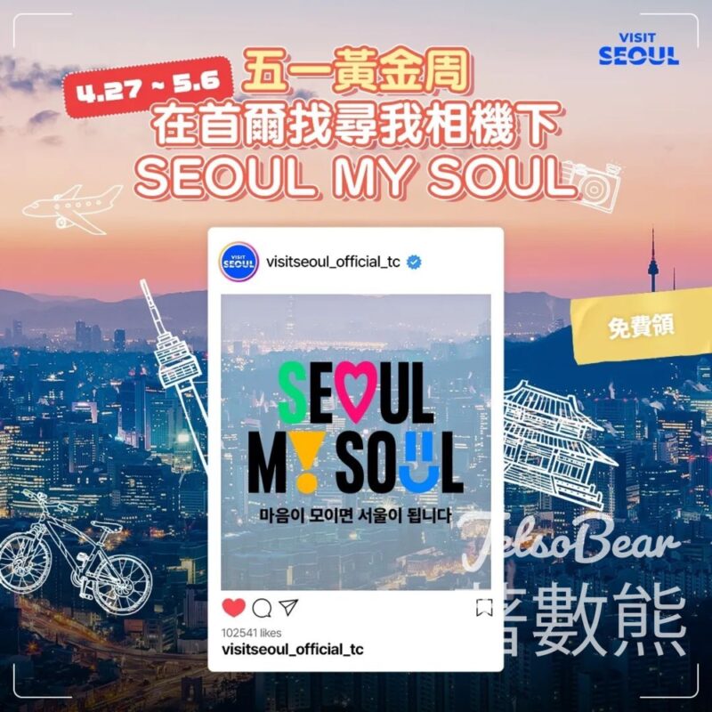 Visit Seoul #有獎遊戲 送價值1萬韓元電子飲料兌換卷 - Jetso Bear