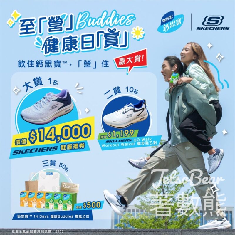 鈣思寶 x SKECHERS® 至「營」Buddies 健康日「賞」大抽獎 - Jetso Bear