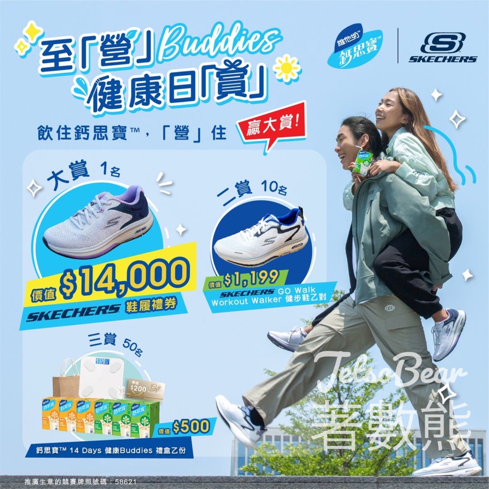 鈣思寶 x SKECHERS® 至「營」Buddies 健康日「賞」大抽獎 - Jetso Bear