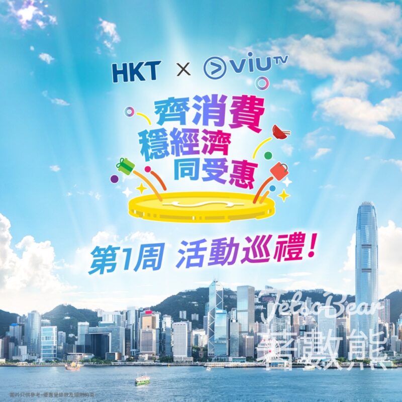HKT x ViuTV 「齊消費‧穩經濟‧同受惠」活動巡禮 - Jetso Bear