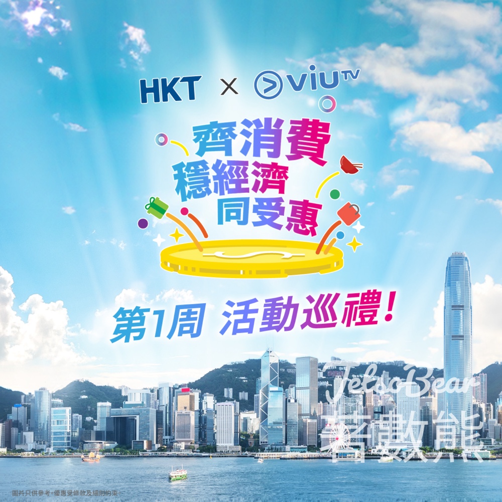 HKT x ViuTV 「齊消費‧穩經濟‧同受惠」活動巡禮 - Jetso Bear