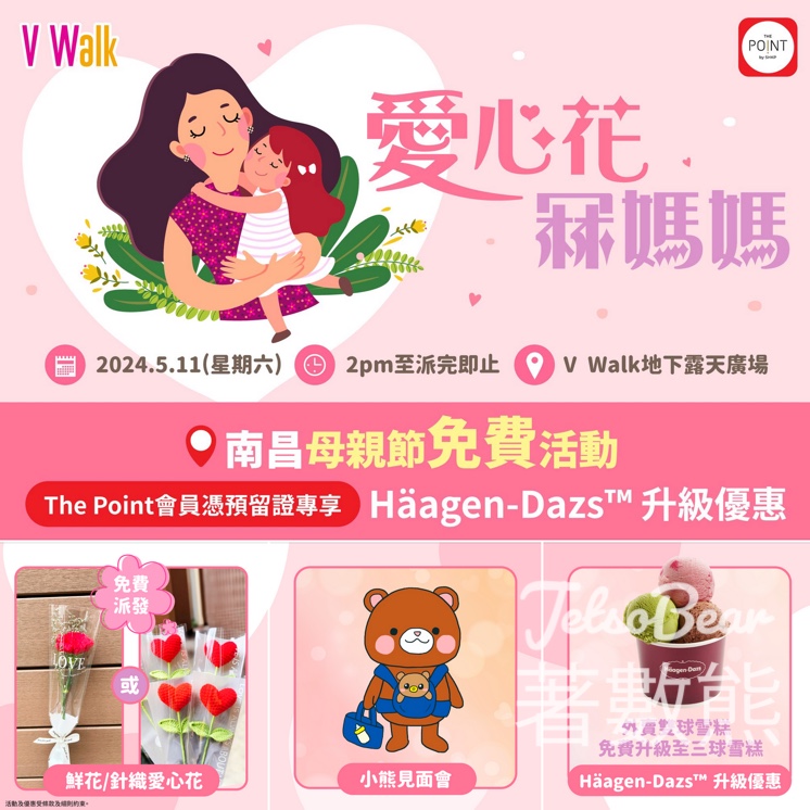 V Walk 母親節活動 小熊見面會 送針織愛心花 - Jetso Bear