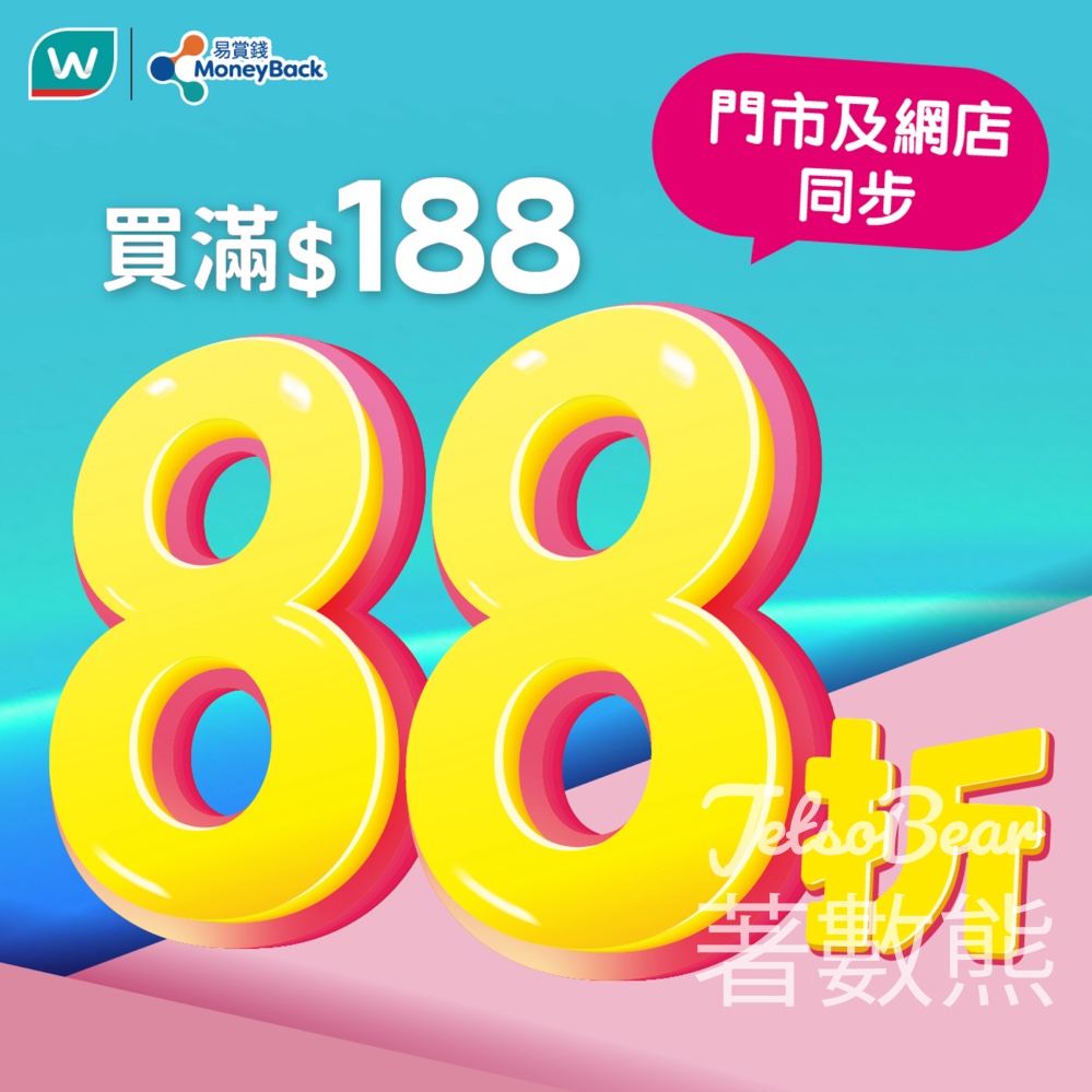 屈臣氏 買滿$188 即享額外88折 - Jetso Bear
