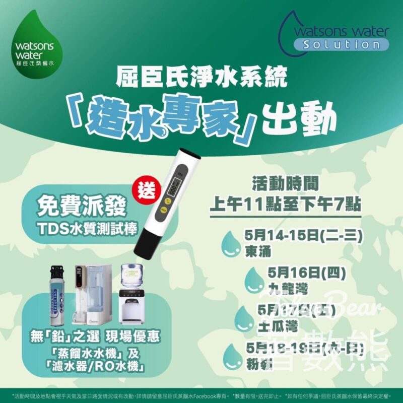 屈臣氏淨水系統「造水專家」 免費派發 TDS水質測試棒 - Jetso Bear
