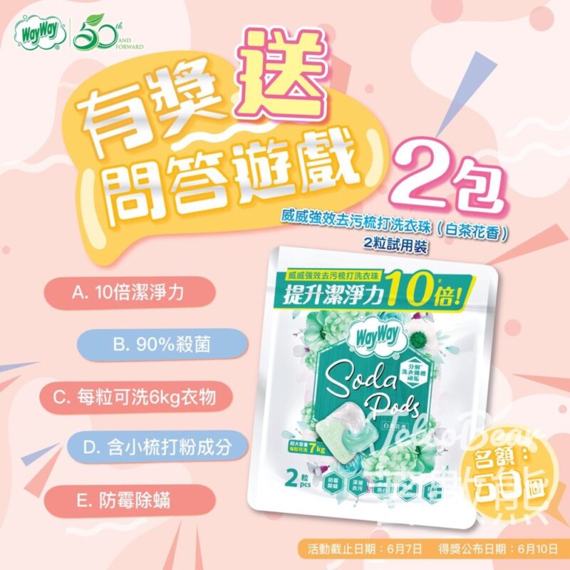 WayWay 威威 #有獎遊戲 送50份 威威強效去污梳打洗衣珠 - Jetso Bear