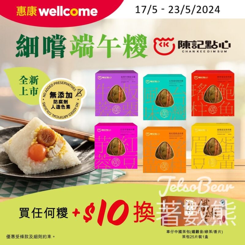 惠康 陳記點心端午糭6款全新禮盒包裝 - Jetso Bear