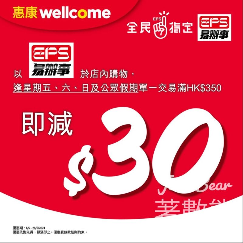 惠康 EPS付款即減$30 - Jetso Bear